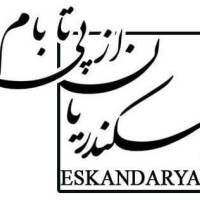 آژانس املاک یونس اسکندریان پروفایل