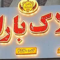 آژانس املاک بارانی فاز 1 2 3 4 5 6  پروفایل