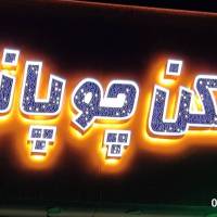 آژانس املاک چوپانی پروفایل