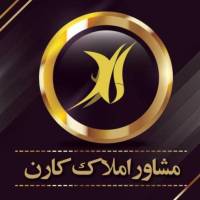 آژانس املاک گروه مشاورین کارن پروفایل