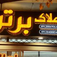 آژانس املاک برتر پروفایل