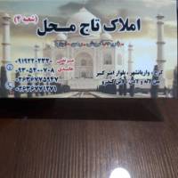 آژانس املاک گروه مشاورین تاج محل  پروفایل