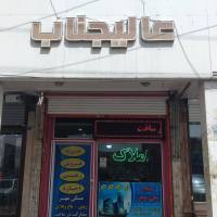 آژانس املاک عالیجناب پروفایل