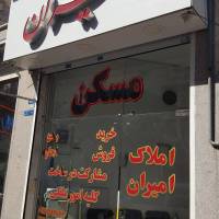 آژانس املاک امیران شورا پروفایل