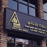 آژانس املاک باباخانی پروفایل