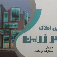 آژانس املاک قصر زرین پروفایل