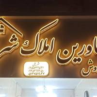 آژانس املاک شریف پروفایل