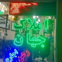 آژانس املاک جهان پروفایل