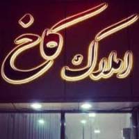 آژانس املاک مشاور کاخ پروفایل