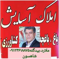 آژانس املاک آسایش شاهسون پروفایل