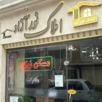 آژانس املاک املاک نورآزاد پروفایل