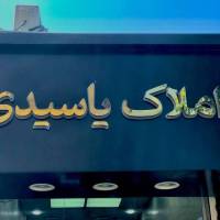 آژانس املاک یاسیدی پروفایل