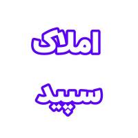 آژانس املاک سپید پروفایل