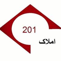 آژانس املاک 201 پروفایل
