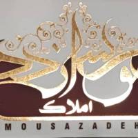 آژانس املاک موسی زاده پروفایل