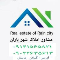 آژانس املاک املاک شهر باران ماسال پروفایل