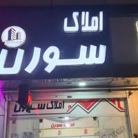 آژانس املاک سورن پروفایل