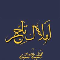 آژانس املاک تاجر پروفایل
