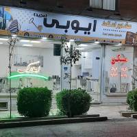 آژانس املاک املاک ایوبی پروفایل