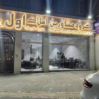 آژانس املاک املاک اول پروفایل