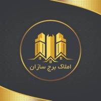 آژانس املاک برج سازان پروفایل