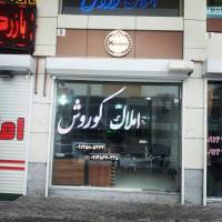آژانس املاک کوروش پروفایل