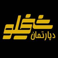 آژانس املاک دپارتمان شیخلو پروفایل