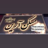 آژانس املاک آرین بیات پروفایل