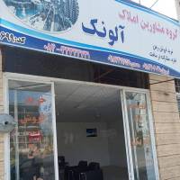 آژانس املاک آلونک پروفایل