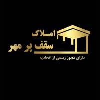 آژانس املاک سقف پرمهر پروفایل
