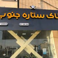 آژانس املاک ستاره جنوب پروفایل