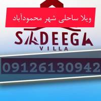آژانس املاک صادق ویلا پروفایل