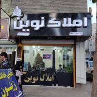 آژانس املاک نوین پروفایل