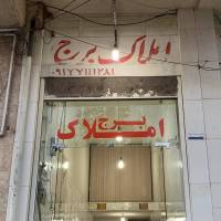 آژانس املاک املاک برج پروفایل