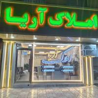 آژانس املاک آریا پروفایل