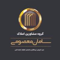 آژانس املاک گروه مشاورین املاک سامان معصومی پروفایل