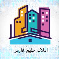 آژانس املاک خلیج فارس پروفایل