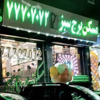 آژانس املاک مسکن بزرگ برج سبز پروفایل