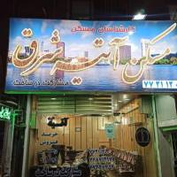 آژانس املاک آتیه شرق پروفایل