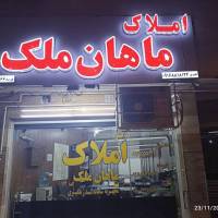 آژانس املاک ماهان ملک پروفایل