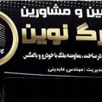 آژانس املاک بزرگ نوین پروفایل