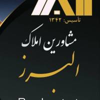 آژانس املاک مشاورین البرز پروفایل