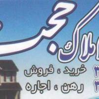 آژانس املاک مشاور املاک حجت پروفایل