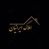 آژانس املاک ایرانیان پروفایل